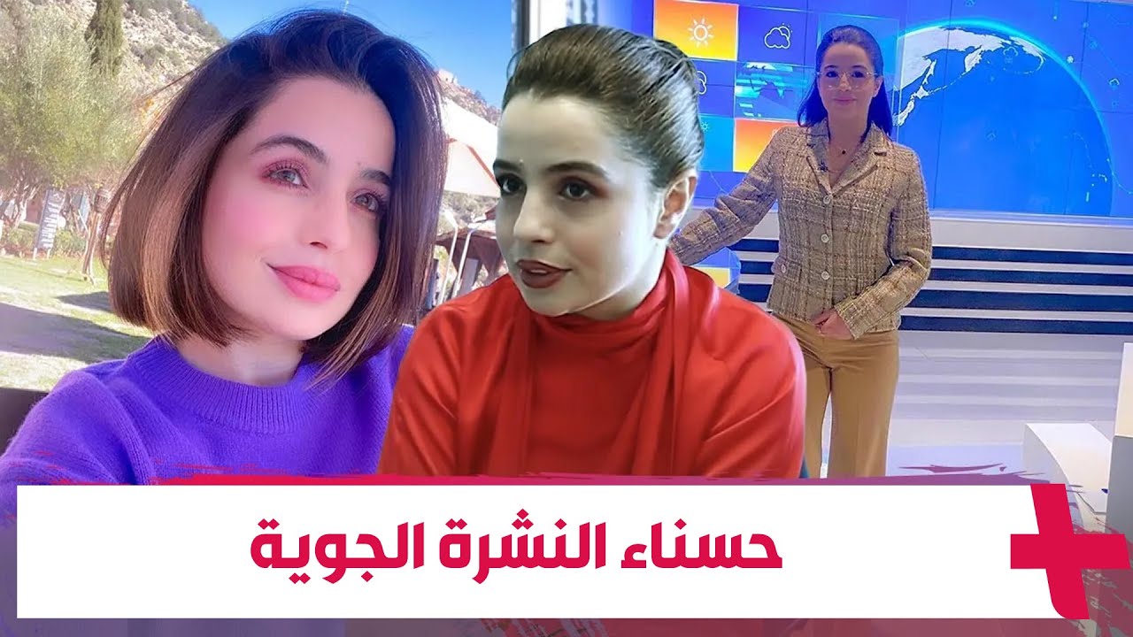 لفت أول ظهور لها على الشاشة متابعي القناة الثانية.. أمينة الهشومي مقدمة النشرة الجوية الحسناء