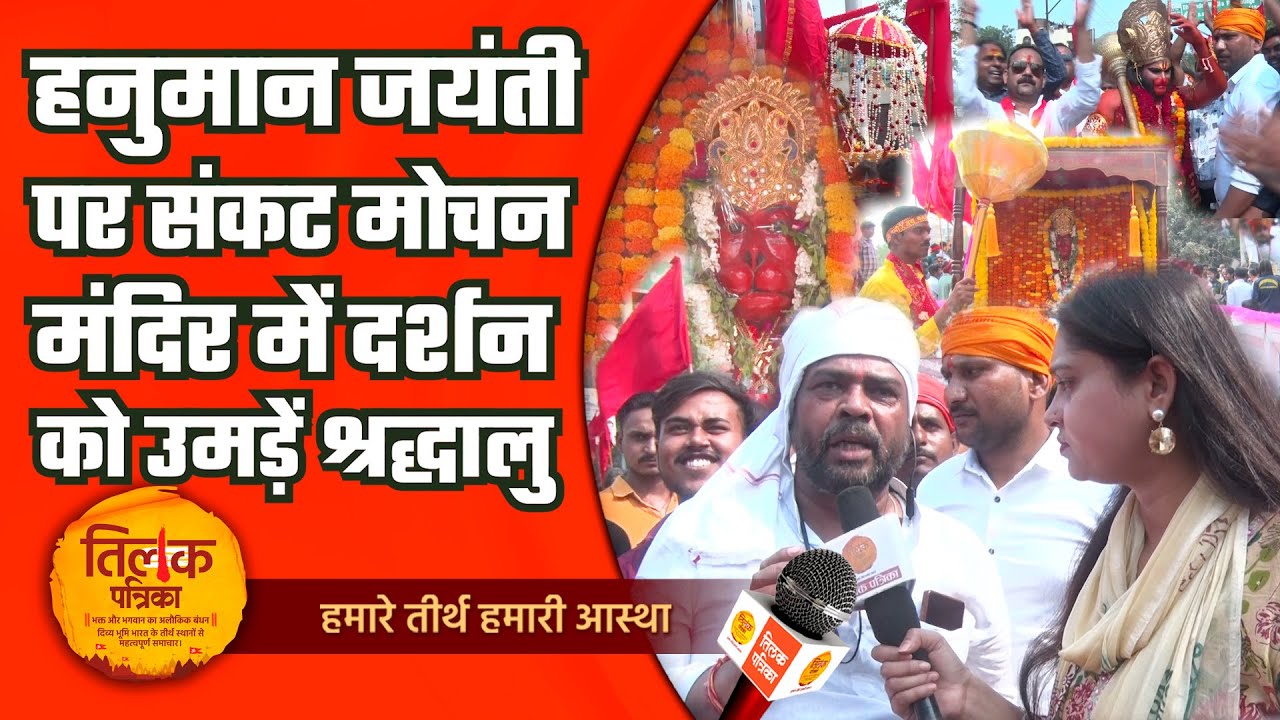 काशी में निकाली गई भव्य शोभायात्रा, ध्वजयात्रा में उमड़ें श्रद्धालु  | Tilak Patrika 🙏