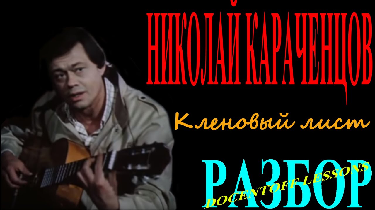 Николай Караченцов — Кленовый лист | Разбор на гитаре: аккорды и бой