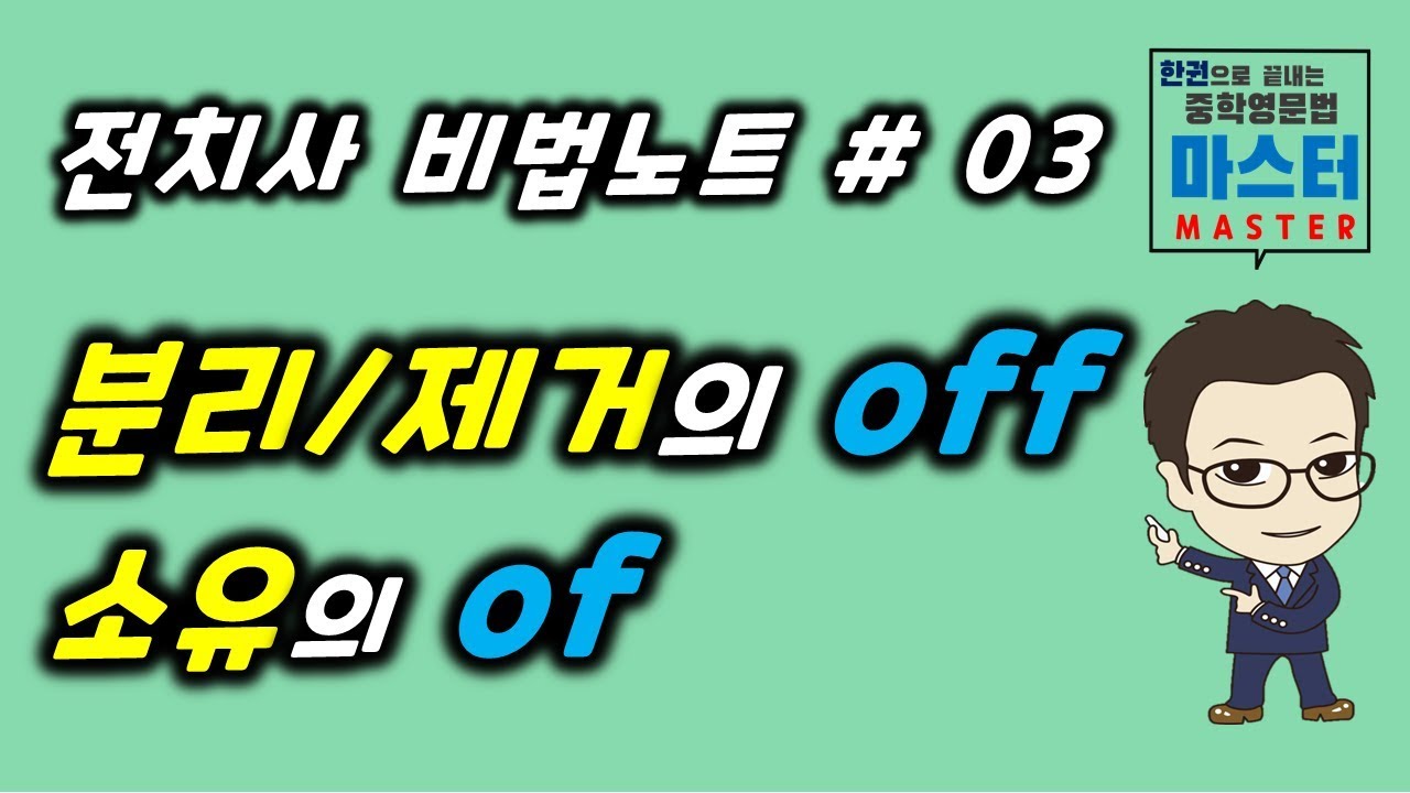 [전치사 비법노트] 3강/  분리, 제거의 off / 소유의 of