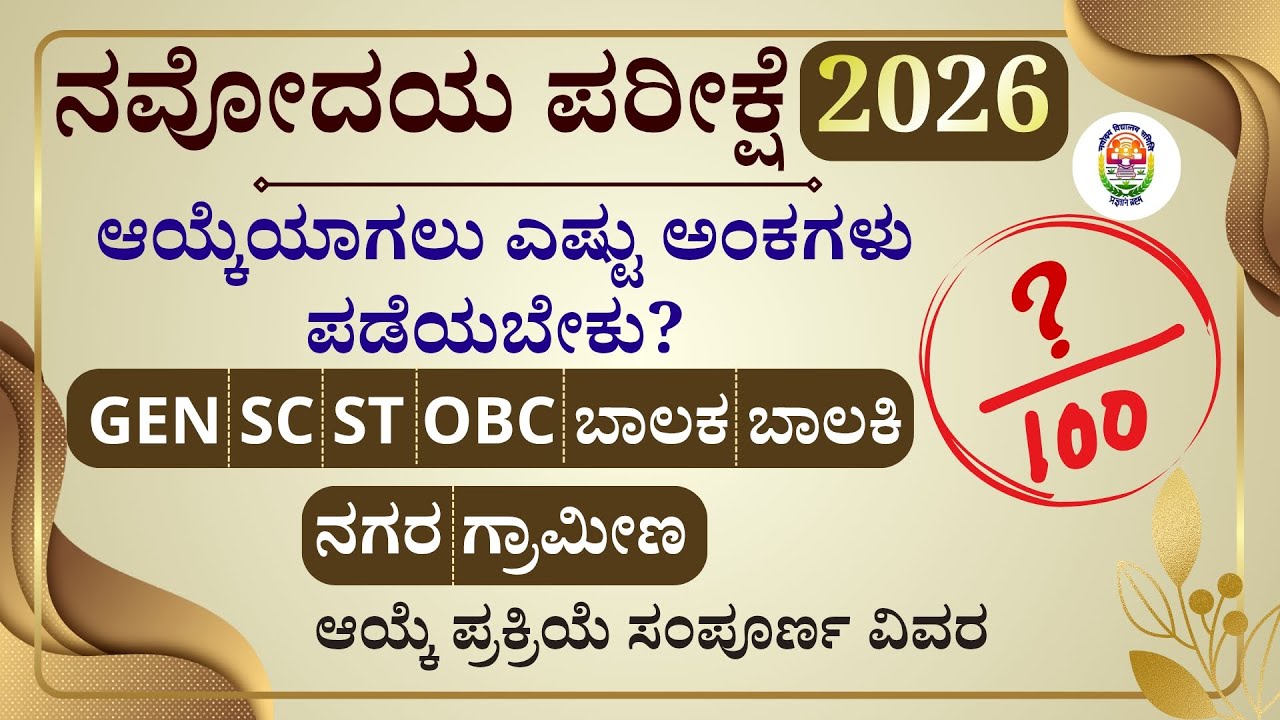 ನವೋದಯ ಪರೀಕ್ಷೆ 2026 ಆಯ್ಕೆಯಾಗಲು ಎಷ್ಟು ಅಂಕಗಳು ಪಡೆಯಬೇಕು? Navodaya entrance examination 2026-2027 #jnv