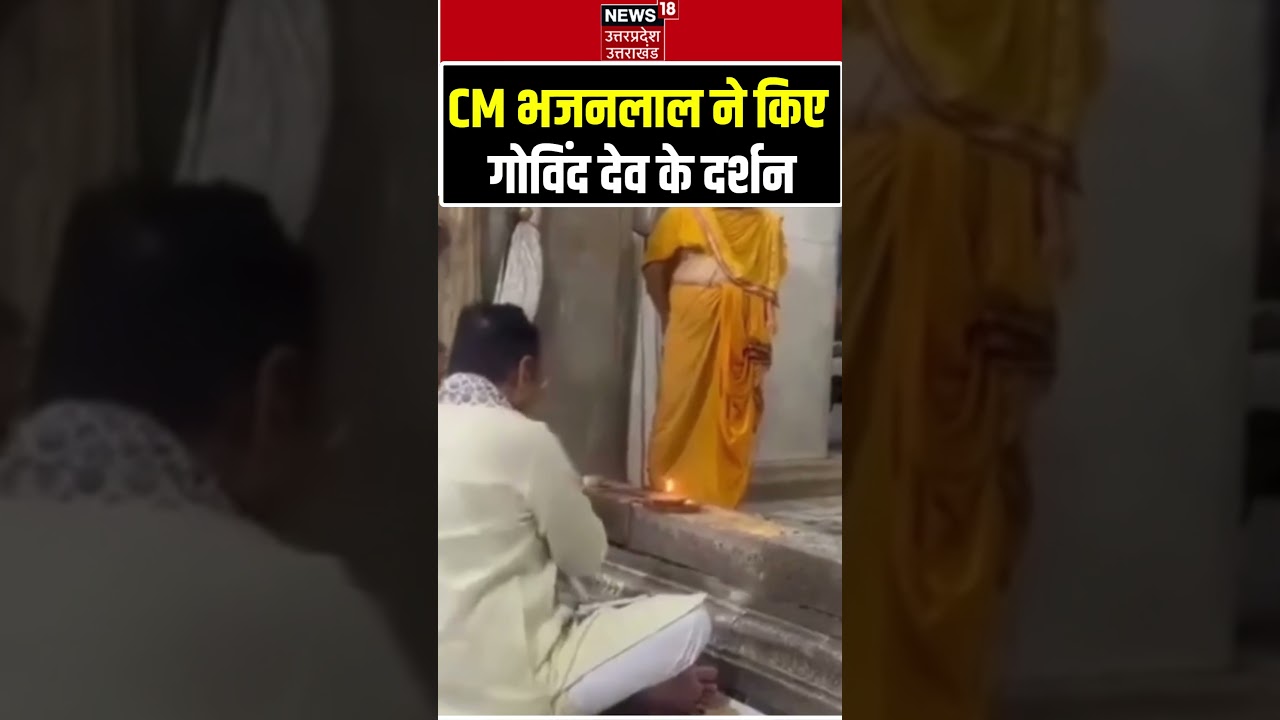 CM Bhajanlal: CM भजनलाल का मंदिर दौरा, गोविंद देव जी मंदिर पहुंचे CM | shorts | Viral Video | Jaipur