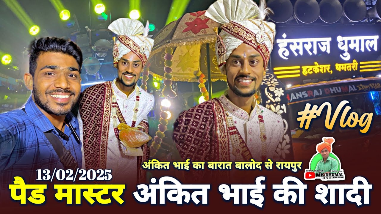 #Vlog 🥳 पैड मास्टर - Ankit Bhai की शादी रायपुर 2025 😎🤟 Ankit Bhai Ka Shadi Barat Vlog #BiruSahuVlogs
