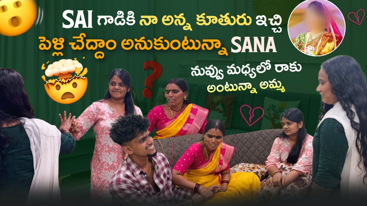 Sai గాడికి నా అన్న కూతురు ఇచ్చి పెళ్లి చేద్దాం అనుకుంటున్నా Sana నువ్వు మధ్యలో రాకు అంటున్నా అమ్మ@