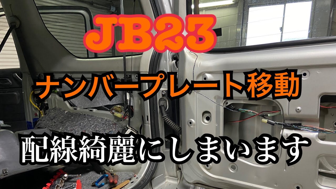 JB23 ナンバープレート移設作業