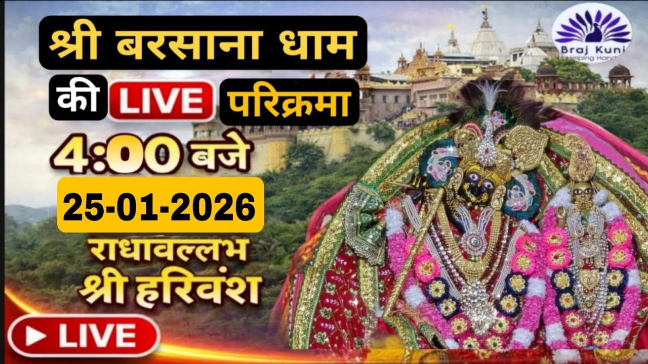LIVE परिक्रमा श्री बरसाना धाम की हर रोज शाम 4 बजे श्रीजी की कृपा से Day-175🪷 25/01/26 ☎️8595252064🪷