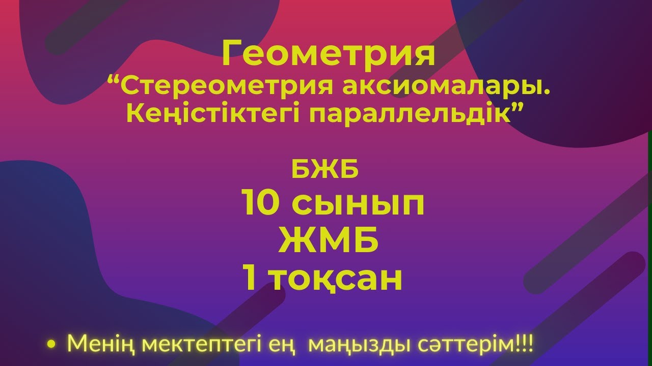 Геометрия  10 сынып ЖБМ, 1  тоқсан  БЖБ  #бжб10сынып  #геометрия10бжб