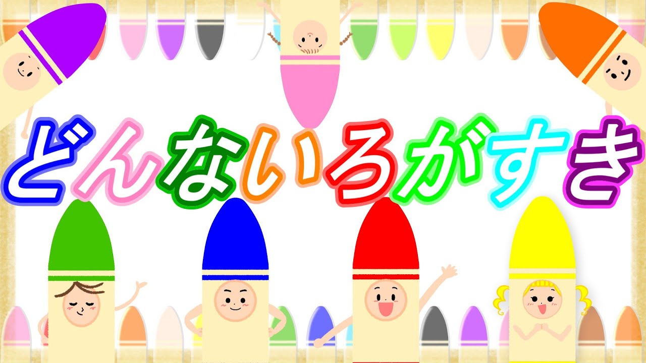 どんな色がすき【童謡】おかあさんといっしょ　手遊び