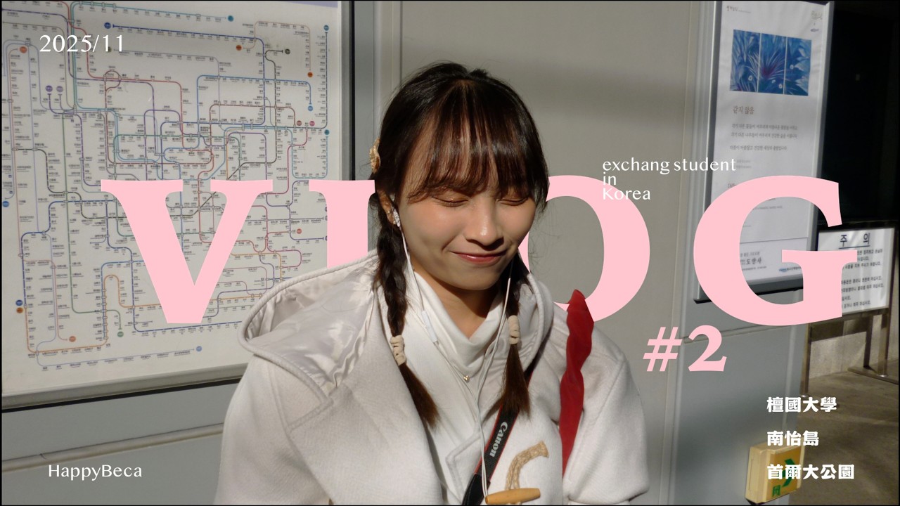 韓國交換VLOG#2