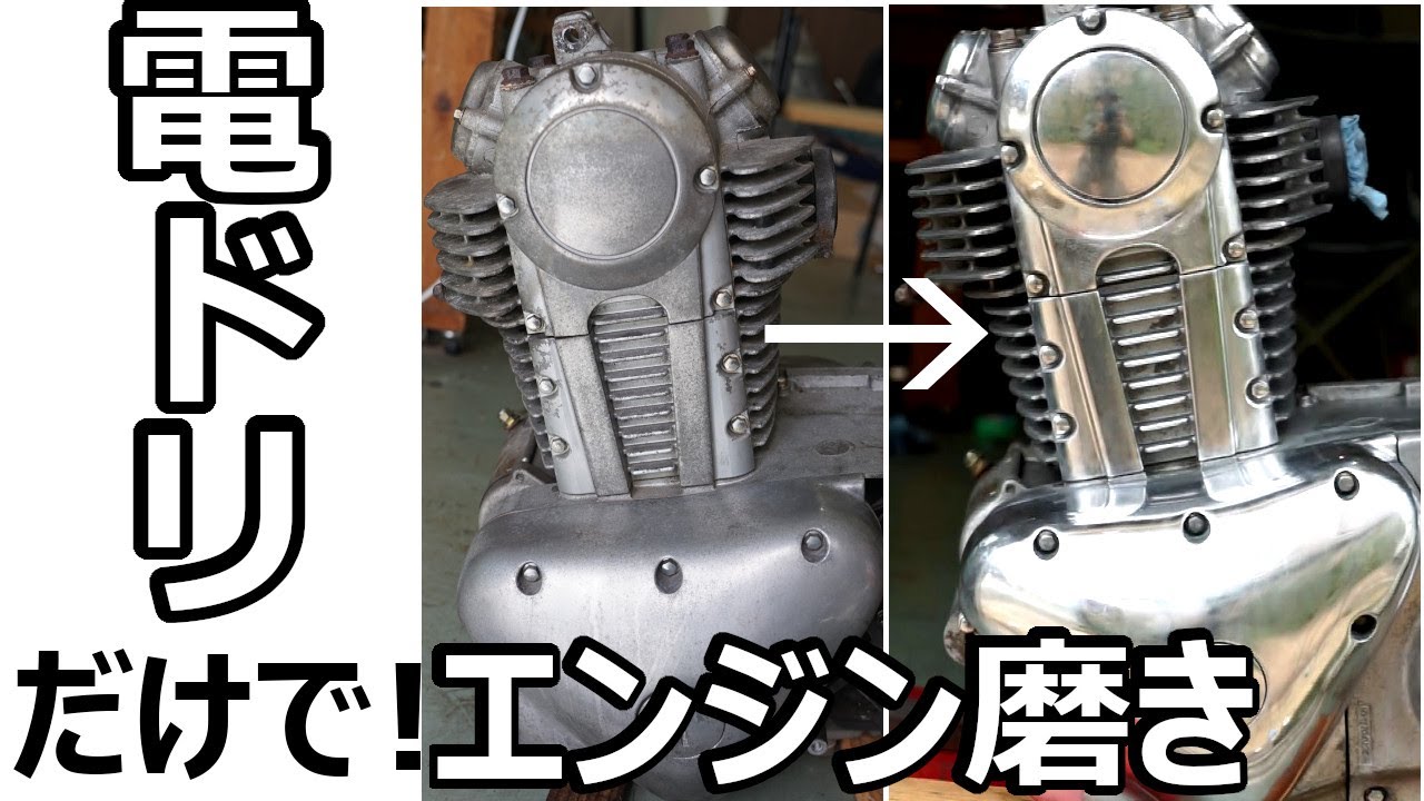 20万再生【目指せ鏡面仕上げ】エンジンを電ドリだけで磨きまくる！エストレヤ復活計画