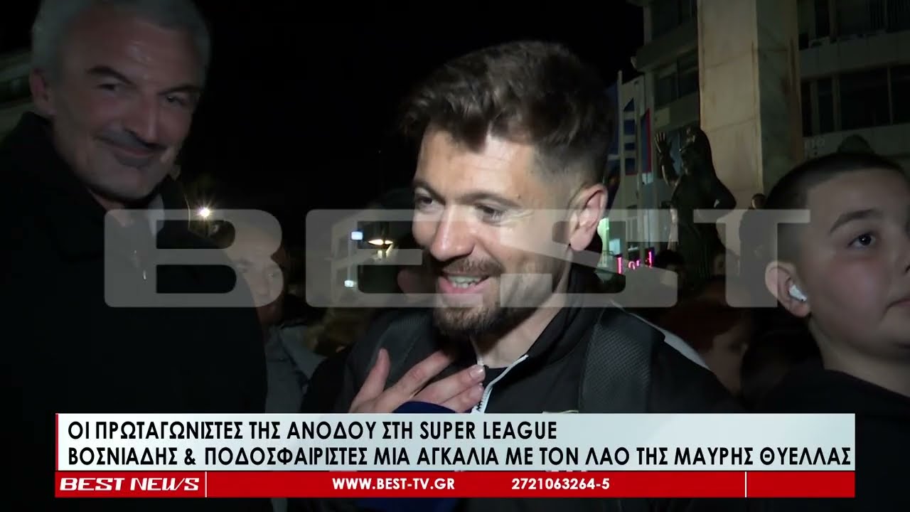 Οι πρωταγωνιστές της ανόδου μια αγκαλία με τον λαό της Μαύρης Θύελλας