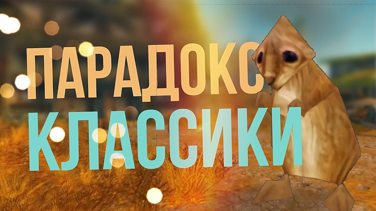 Парадокс Классики