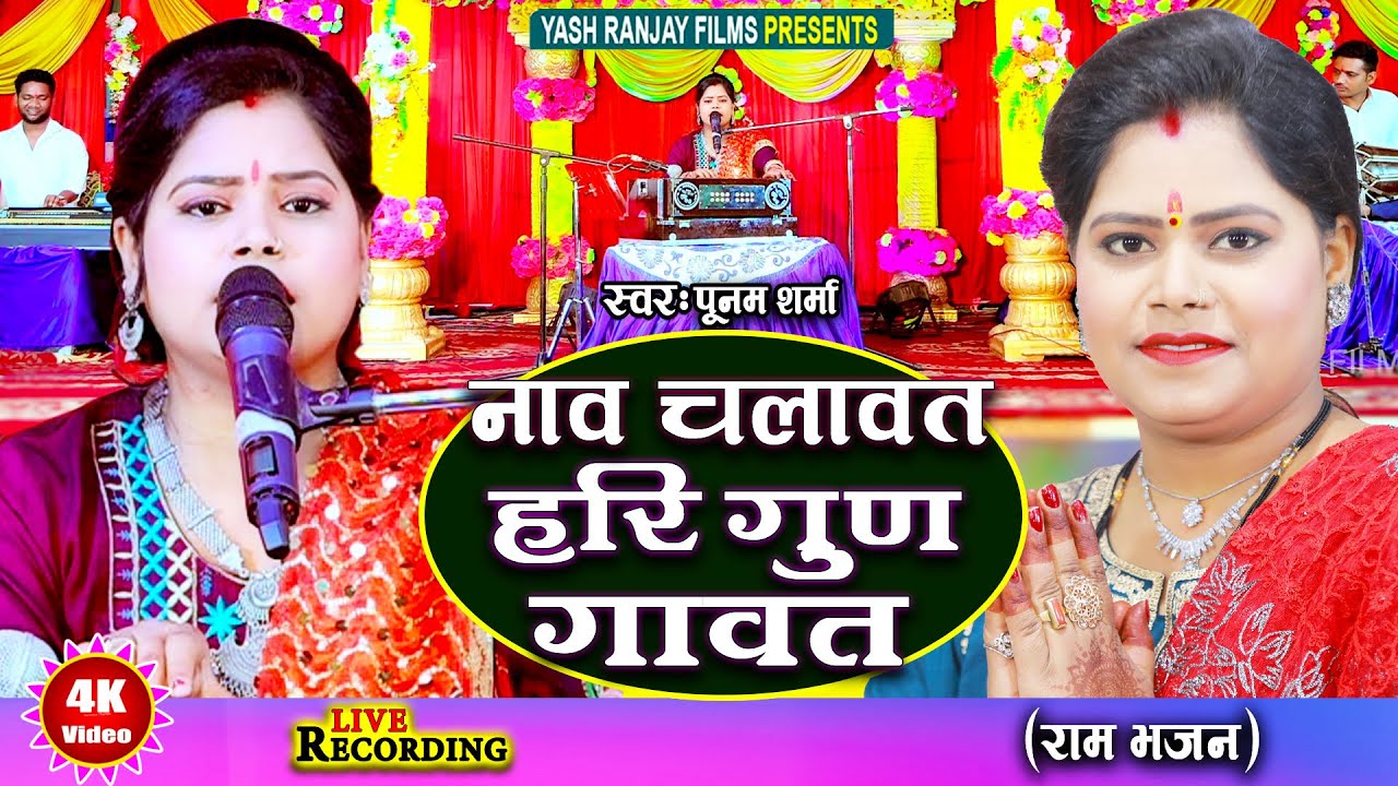 Live Audio Video:राम भजन || नाव चलावत हरि गुण गावत  || पूनम शर्मा || Poonam Sharma || 2024 ||