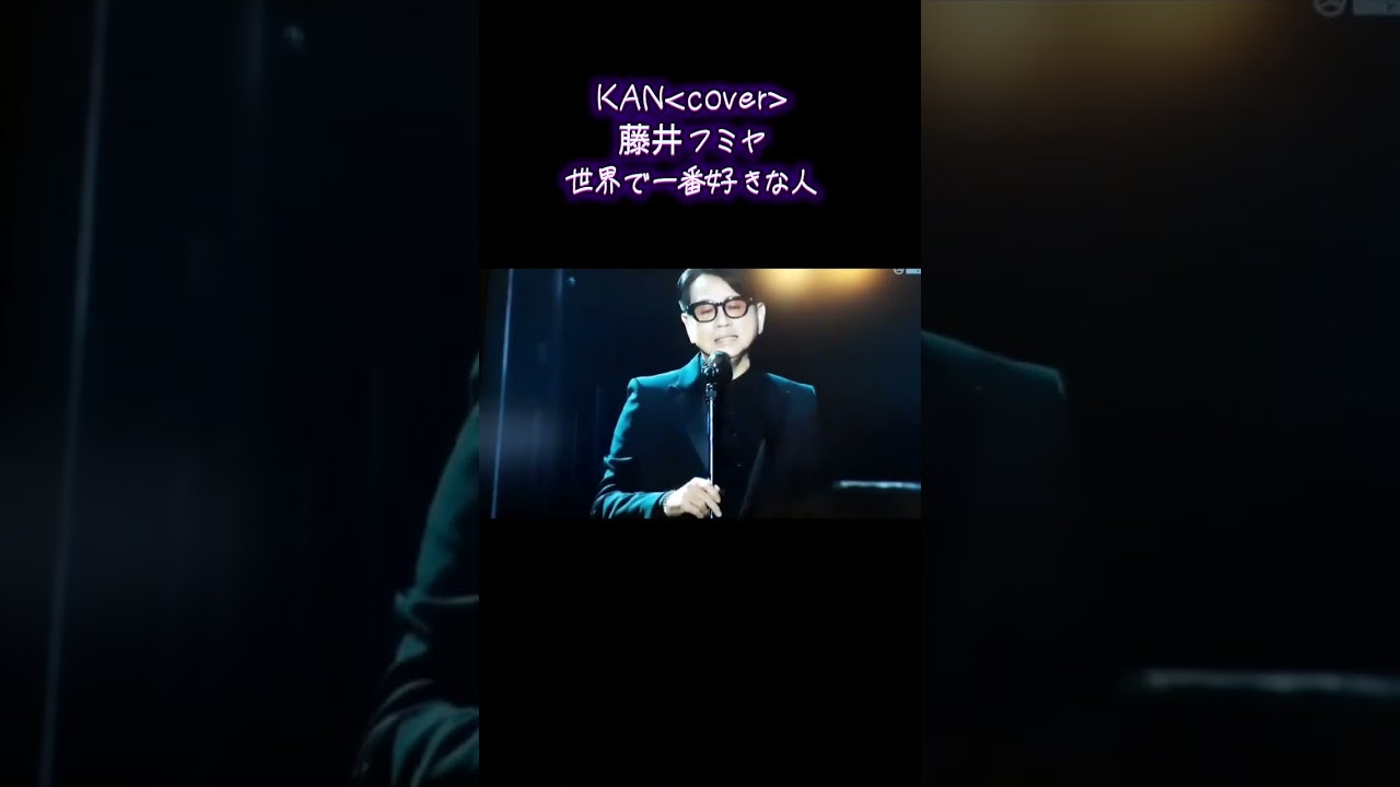 藤井フミヤによるKANのCover曲「世界で一番好きな人」
