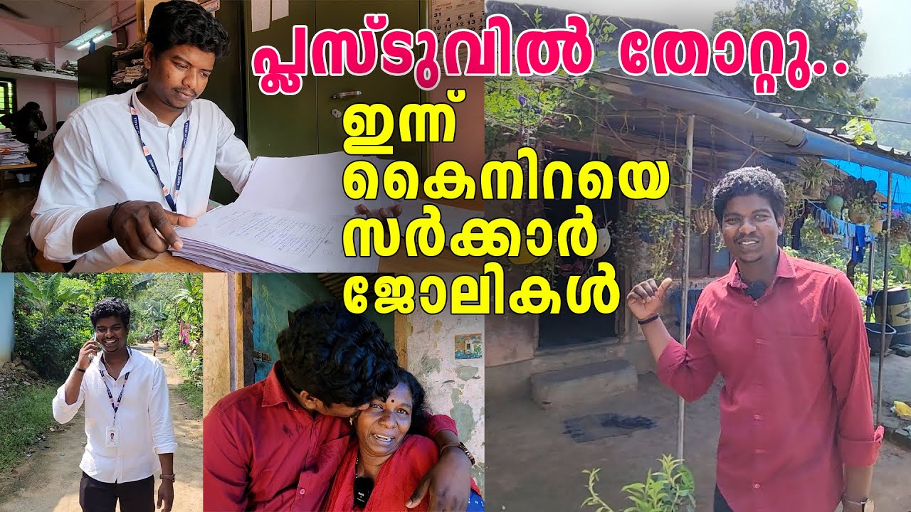 അന്ന് പ്ലസ്ടുവിൽ തോറ്റു; ഇന്ന് കൈനിറയെ സർക്കാർ ജോലികൾ. കളിയാക്കിയവർക്ക് അജേഷ് മറുപടി നൽകിയത് ഇങ്ങനെ👇