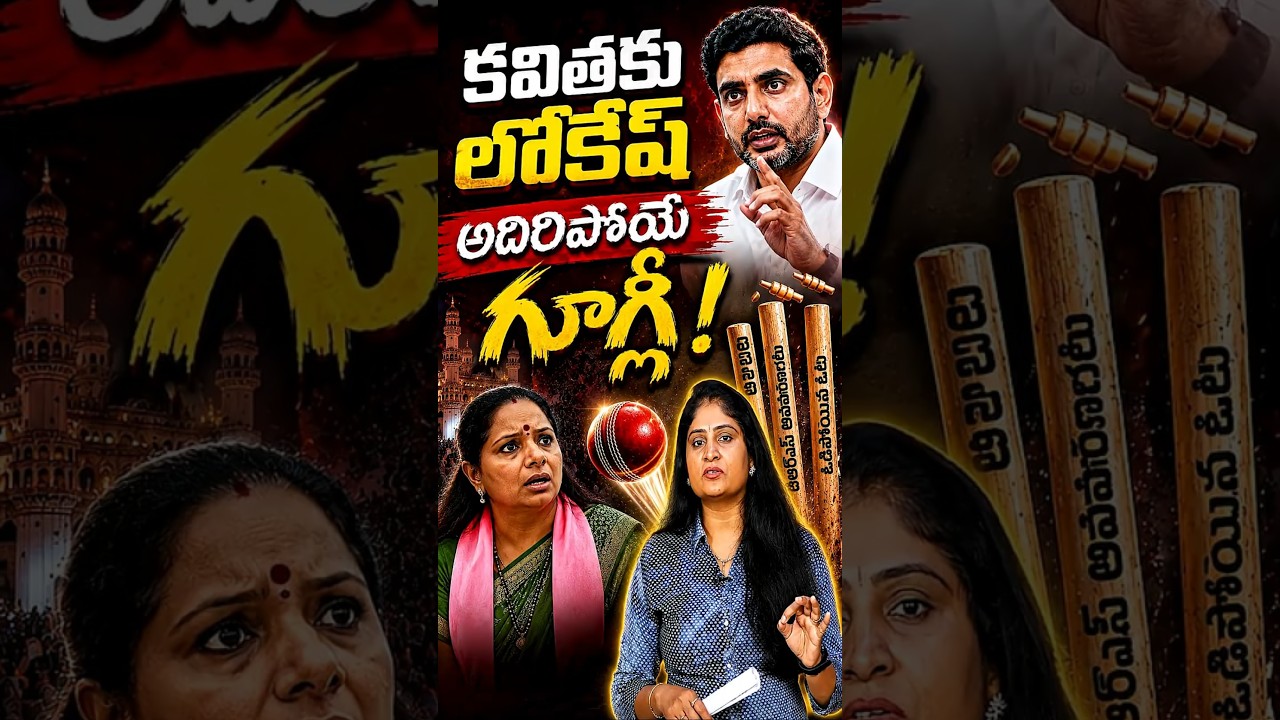 క&zwnj;విత&zwnj;కు లోకేష్ అదిరిపోయే గూగ్లీ #ministernaralokesh #kalvakuntlakavitha #kavitha #pawankalyan #trs