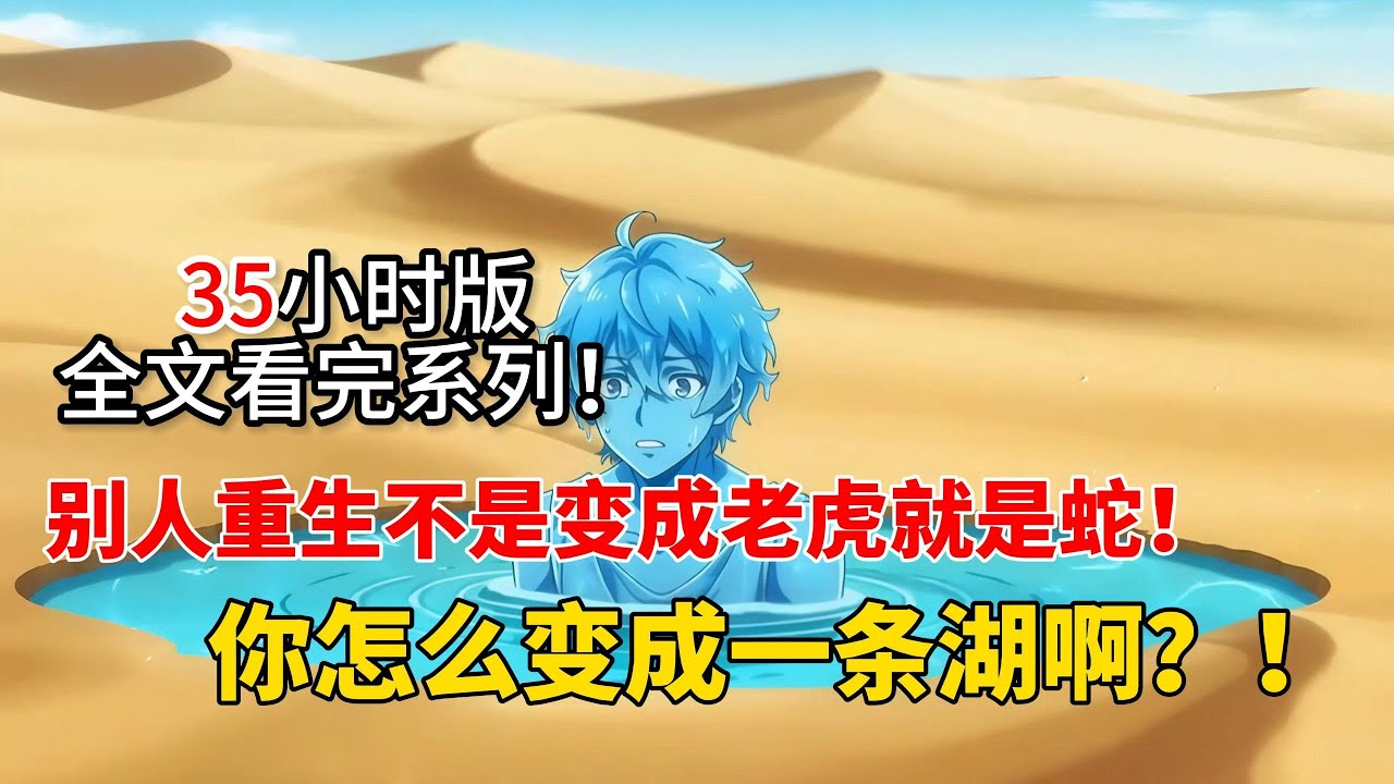 別人重生不是變成老虎就是蛇！你怎麼變成一條湖啊？！一口氣看完#漫畫 #熱血 #小說