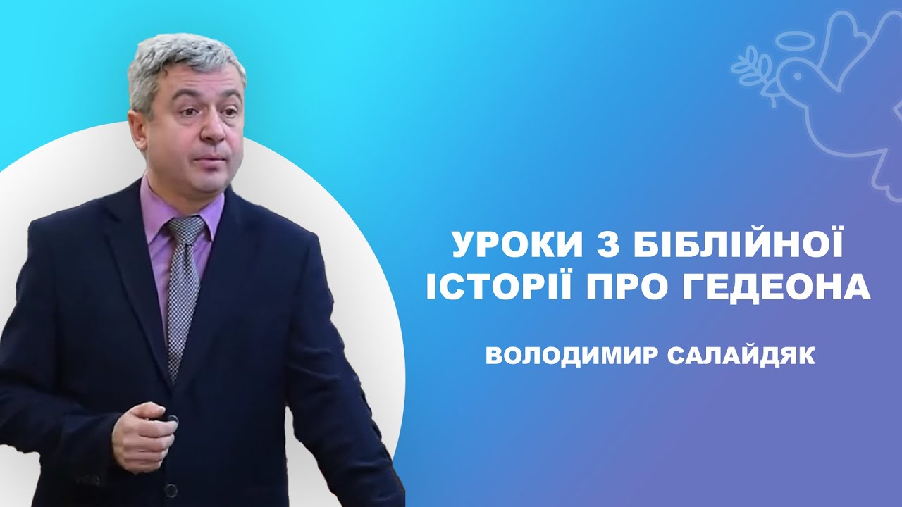 Володимир Салайдяк - Уроки з Біблійної історії про Гедеона