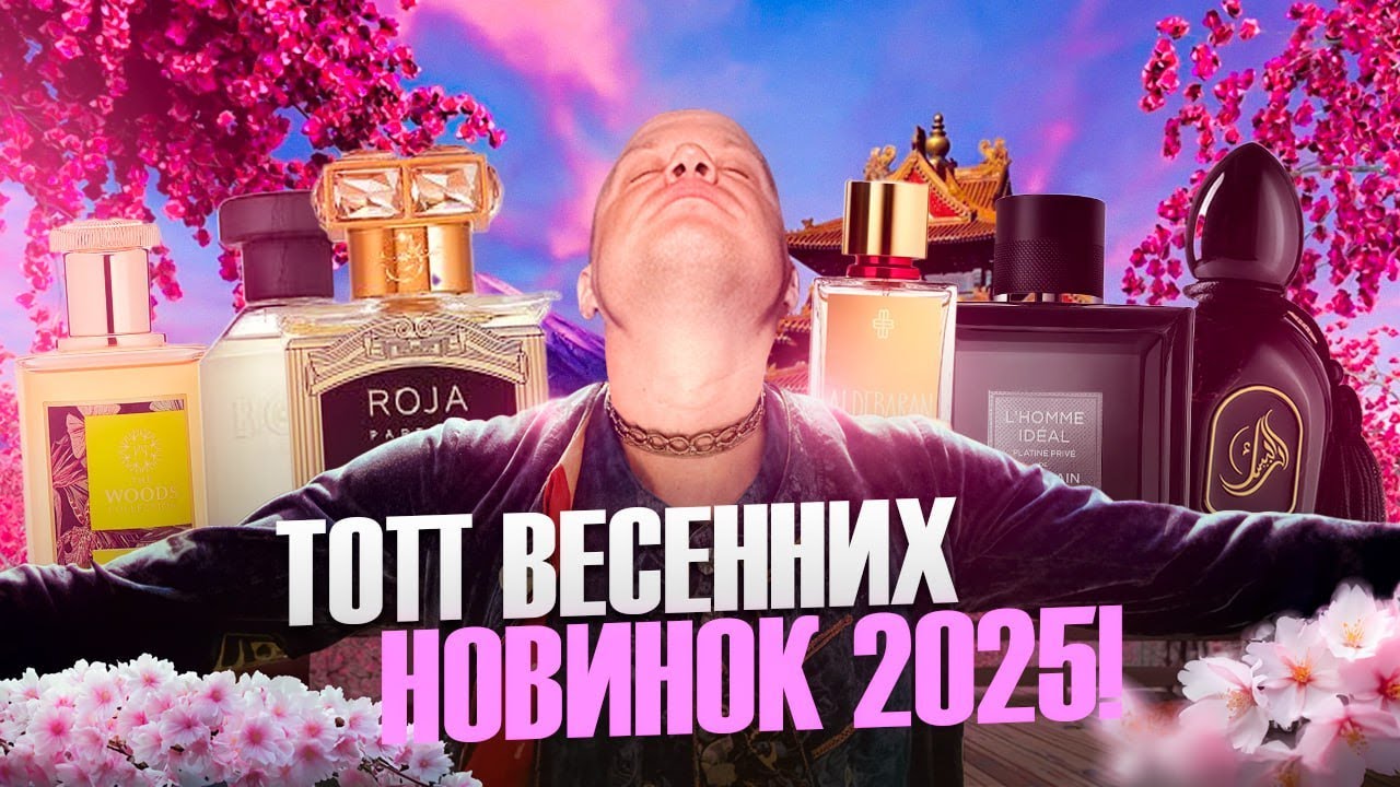 ТОПОВЫЕ НОВИНКИ НА ВЕСНУ 2025! BARROIS ALDEBARAN, GUERLAIN PLATINE PRIVE, ARABESQUE BACARA OUD И ДР.