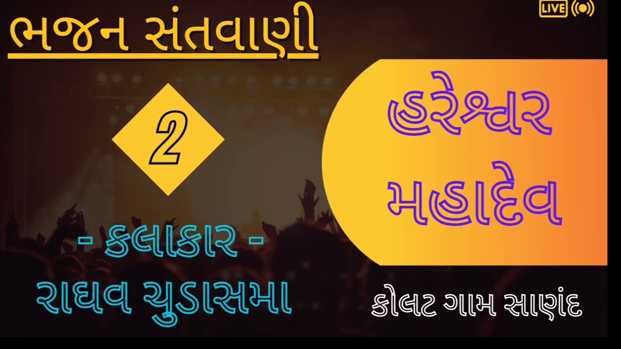 મા તું ચૌદ ભુવન મા રેતી | રાઘવ ચુડાસમા | સંતવાણી ભજન | કોલટ ગામ | Raghav chadasama | Bhavani Sound |
