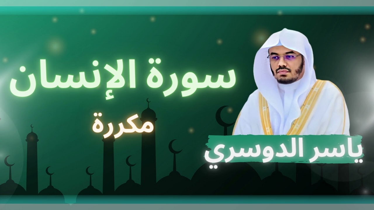 سورة الإنسان مكررة القارئ ياسر الدوسري