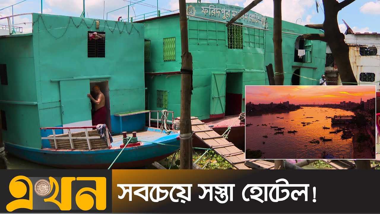 রাজধানীতে ৪০ টাকায় রাত্রিযাপন! | Floating Hotels in Bangladesh | Dhaka | Ekhon TV