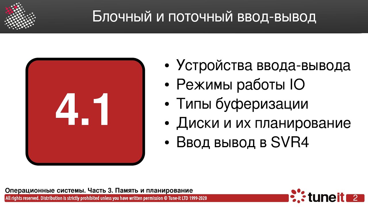 ОС #4-1. Блочный и поточный ввод-вывод