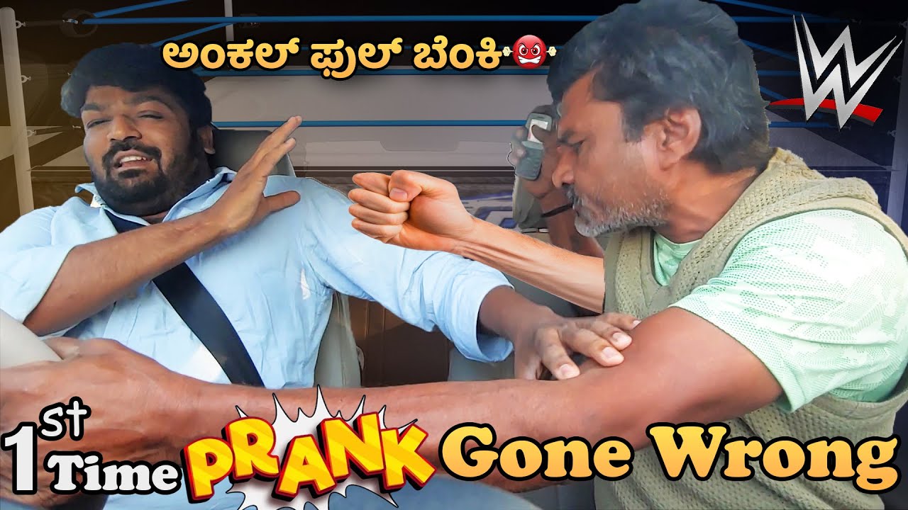 ಅಂಕಲ್ ಫುಲ್ ಬೆಂಕಿ I 1st Time Prank Gone Wrong I Tharle car I kannada comedy I kannada prank video I