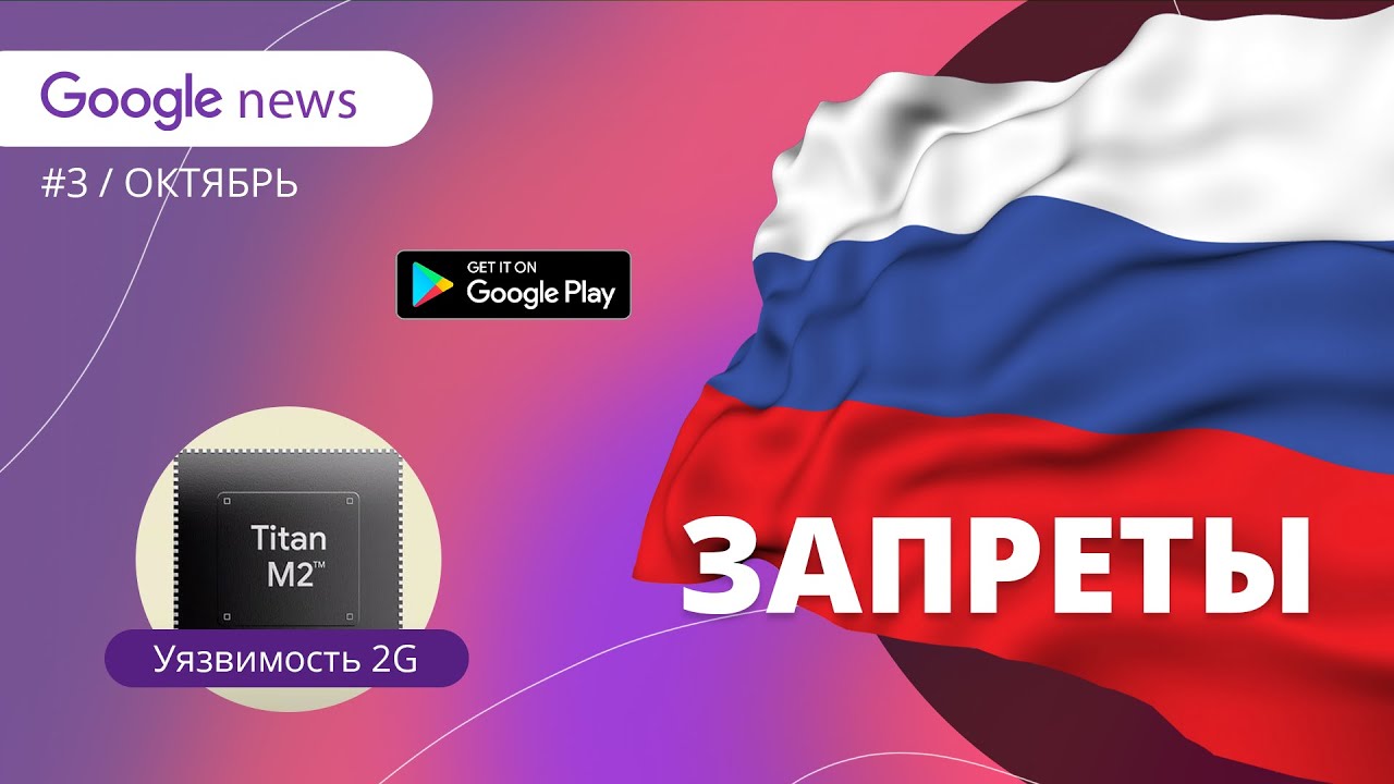 в 2G уязвимость, а Россия Лидер | Google news #3