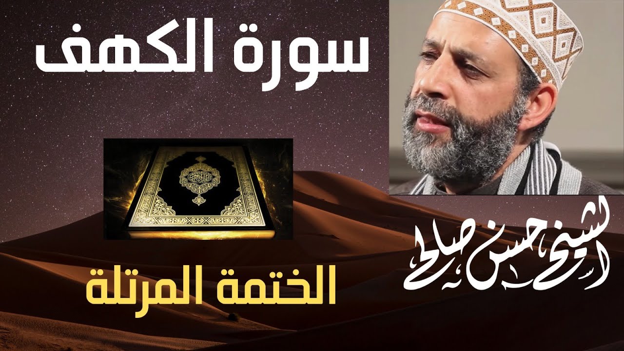 18 - سورة الكهف [ الختمة المرتلة ] بصوت حسن صالح Sh.Hassan Saleh Surat Al- kahf