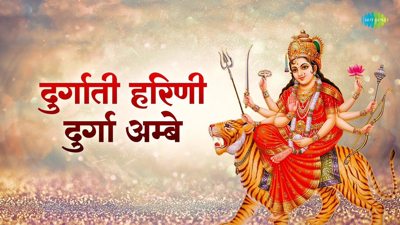 Durga Geet | दुर्गाती हरिणी दुर्गा अम्बे | Durgati Haarini Durga Ambe | Hari Om Sharan | Mata Bhajan