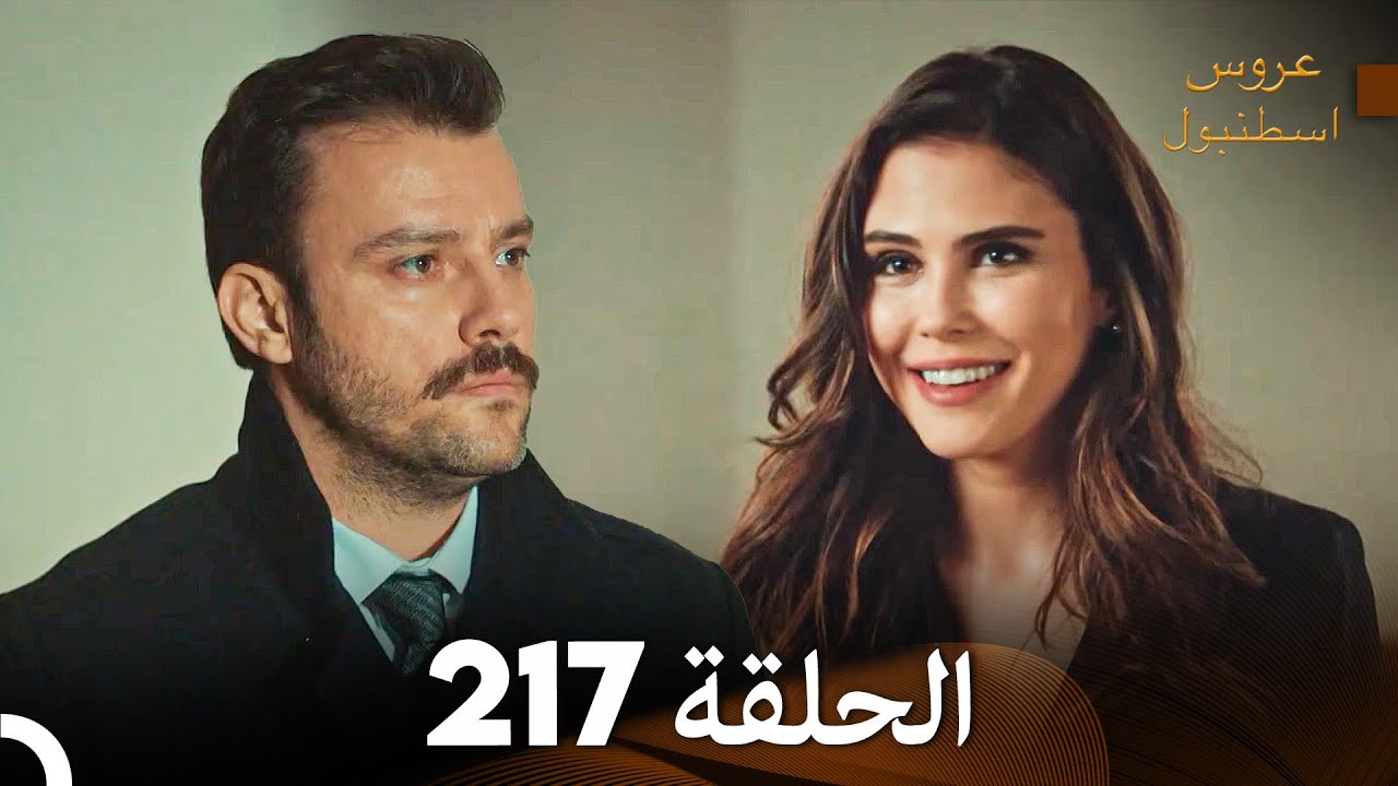 FULL HD (Arabic Dubbed) مسلسل عروس اسطنبول الحلقة 217