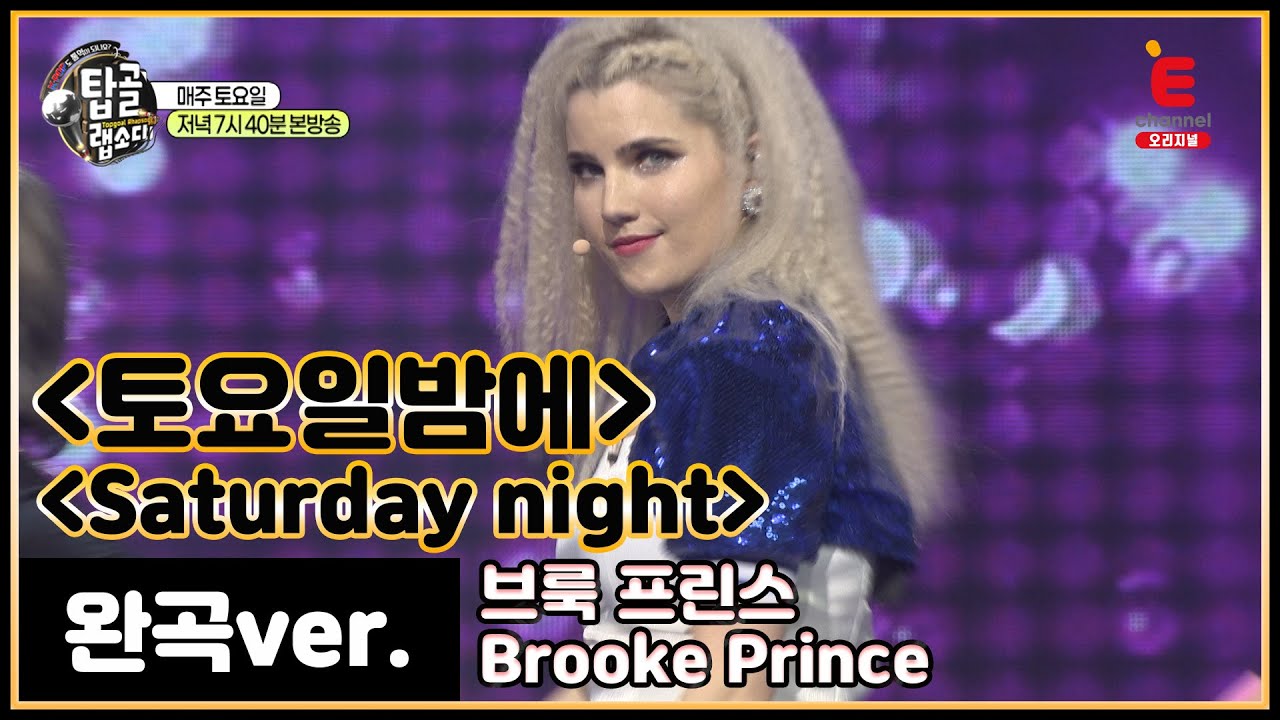 [완곡ver.] 영어로 듣는 손담비 - 토요일밤에 (미국_브룩 프린스)│[탑골랩소디(topgoal rhapsody)] 토요일 저녁 7시 40분