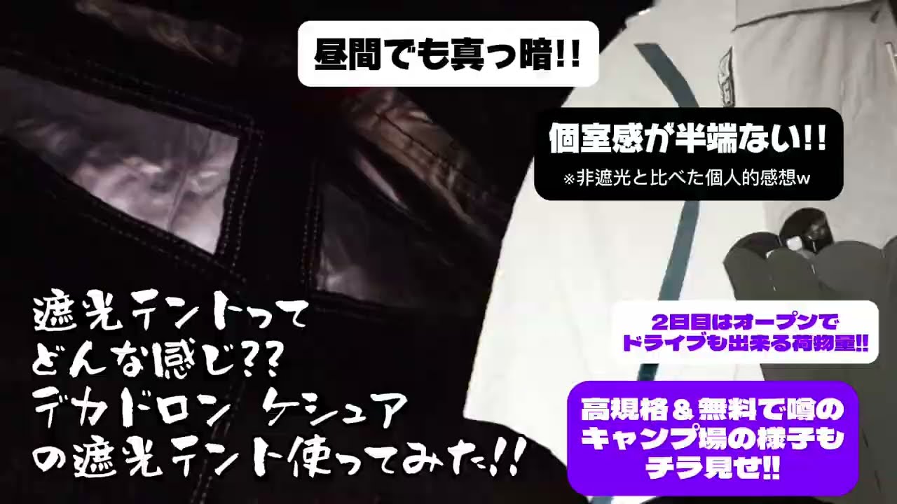 【テントレビュー】デカトロンケシュアの遮光テントはこんな感じ!!＆高規格で無料の有名キャンプ場もチラ見せ