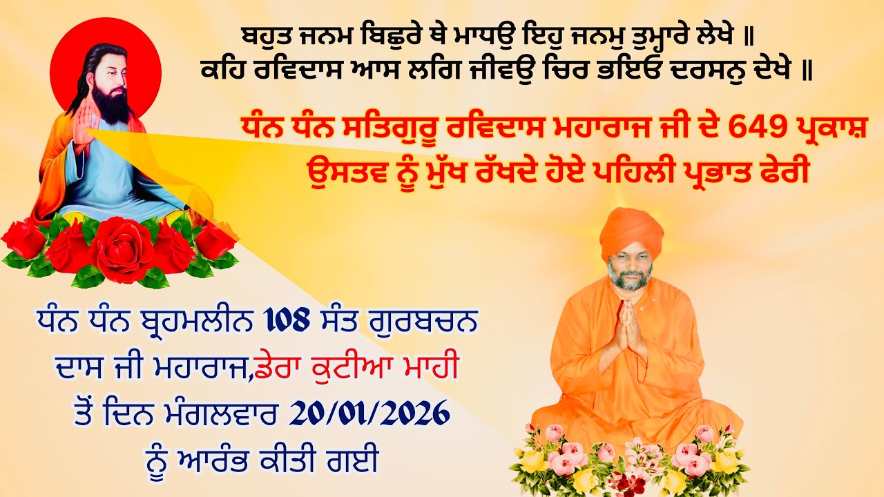 PRABHAT PHERI 108 SANT GURBACHAN DASS JI MAHARAJ DERE KUTIYA BADALA MAHI 