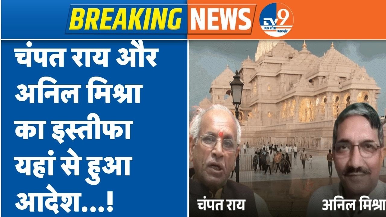 Ram Mandir Donation Row:Champat Rai और Anil Mishra ने दिया अपने पदों से इस्तीफा,VHP का आदेश!