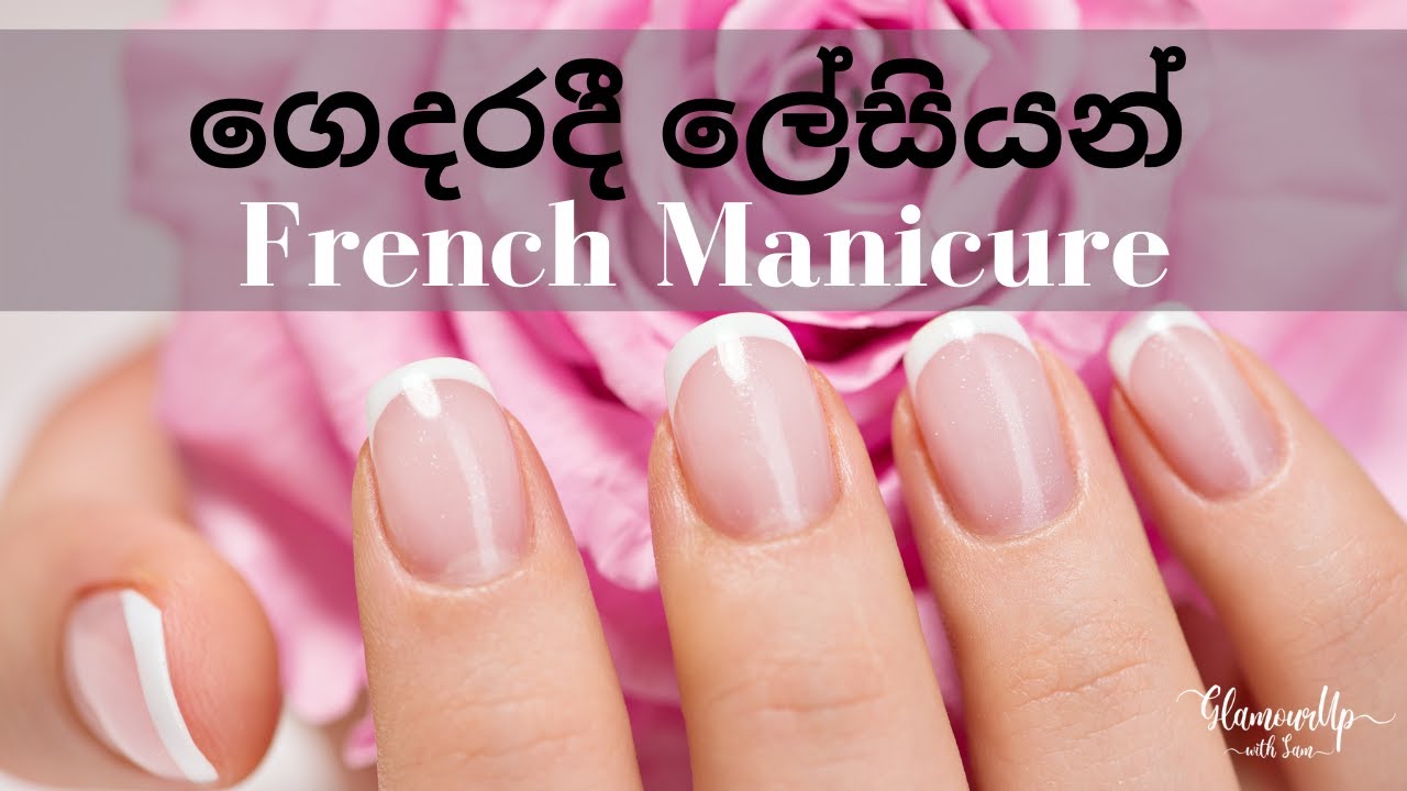 සිංහල Easy Manicure at Home | French Manicure Tutorial Sinhala | Nail Tutorial Sinhala #Srilankan