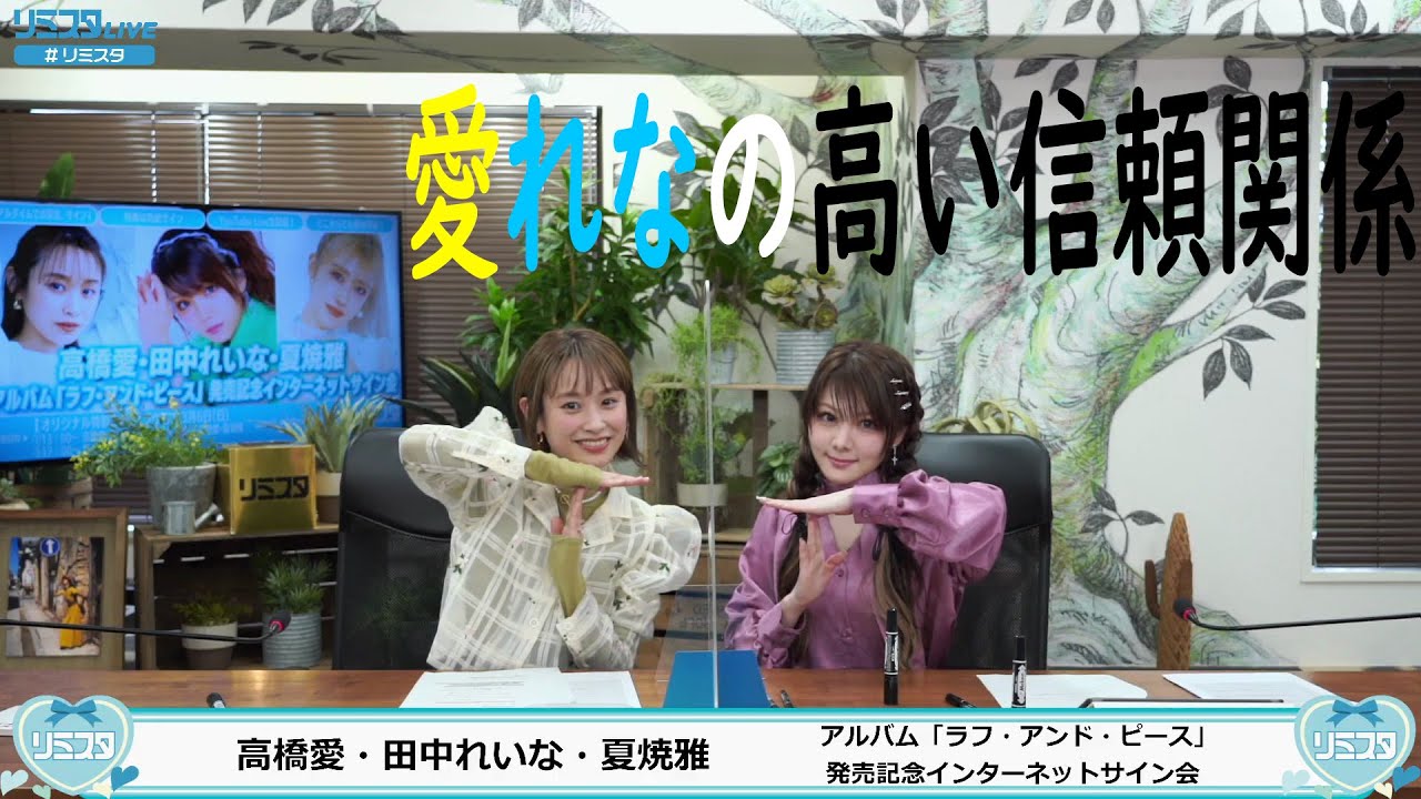 [高橋愛 田中れいな] 愛れな、さすが伝説のツートップ (22/03/06リミスタ)