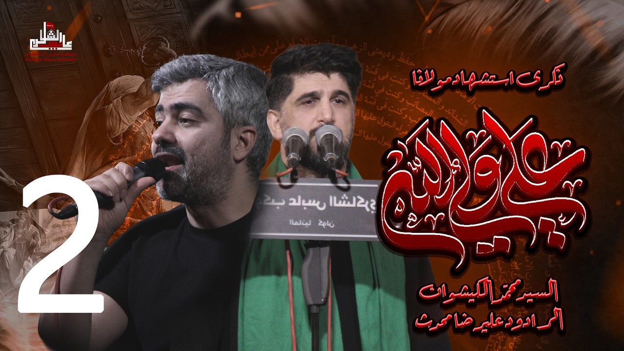 🔴 البث المباشر | مجلس عزاء استشهاد مولانا امير المؤمنين علي (ع) | السيد محمد الكيشوان