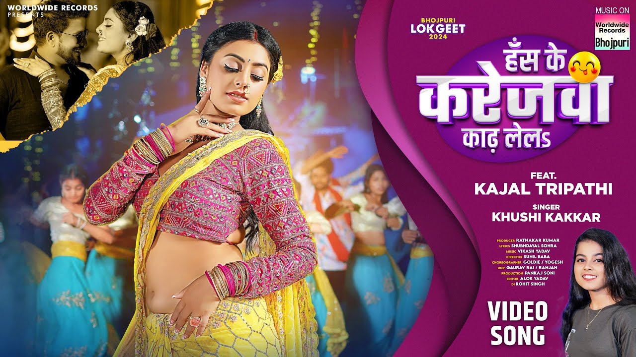 Has Ke Karejwa Kadh Lela #Khushi Kakkar #Kajal Tripathi | हँस के करेजवा काढ़ लेलs #Bhojpur #Song 2024