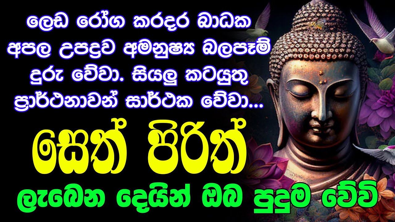 #seth pirith සෙත් පිරිත් Seth Pirith Most Power Full Chanting Pirith