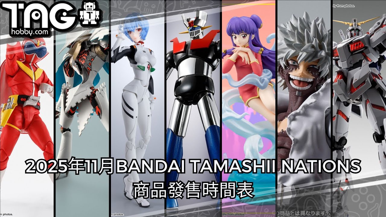 [時間表] 2025年11月BANDAI TAMASHII NATIONS商品發售時間表