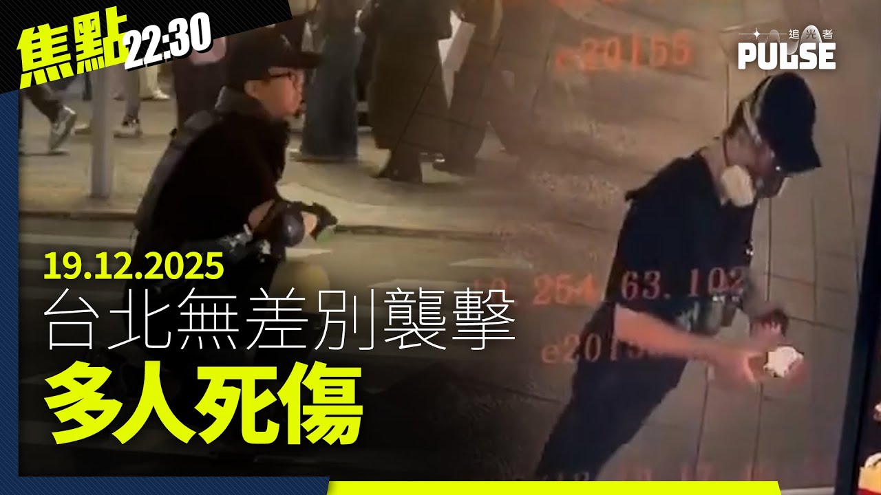 焦點22:30｜19.12.2025｜台北無差別襲擊4死6傷、71歲梁振英再被揭講大話、佐丹奴「小平你好」Tee重現台灣社運展