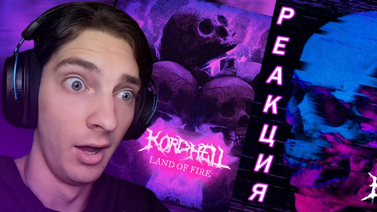 РЕАКЦИЯ НА ФОНК ОТ KORDHELL!