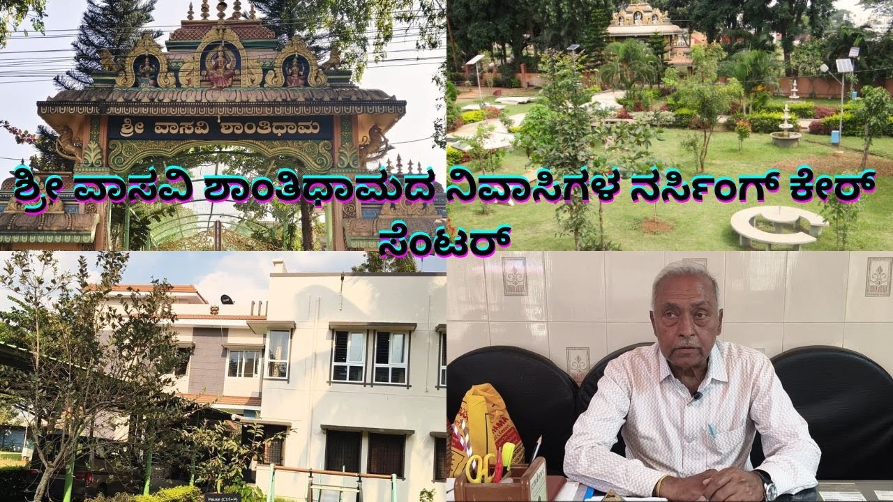 ಶ್ರೀ ವಾಸವಿ ಶಾಂತಿಧಾಮದ ನಿವಾಸಿಗಳ ನರ್ಸಿಂಗ್ ಕೇರ್ ಸೆಂಟರ್