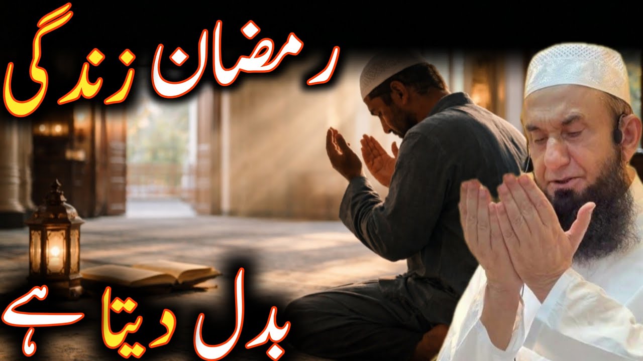 ramadan zindagi badal deta hai moulana Tariq Jameel Allah is life 