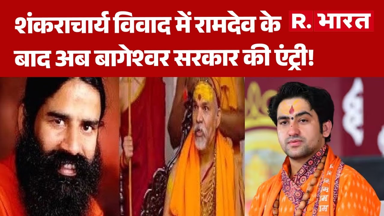 Shankaracharya Controversy: शंकराचार्य विवाद में रामदेव के बाद अब बागेश्वर सरकार की एंट्री!| CM Yogi