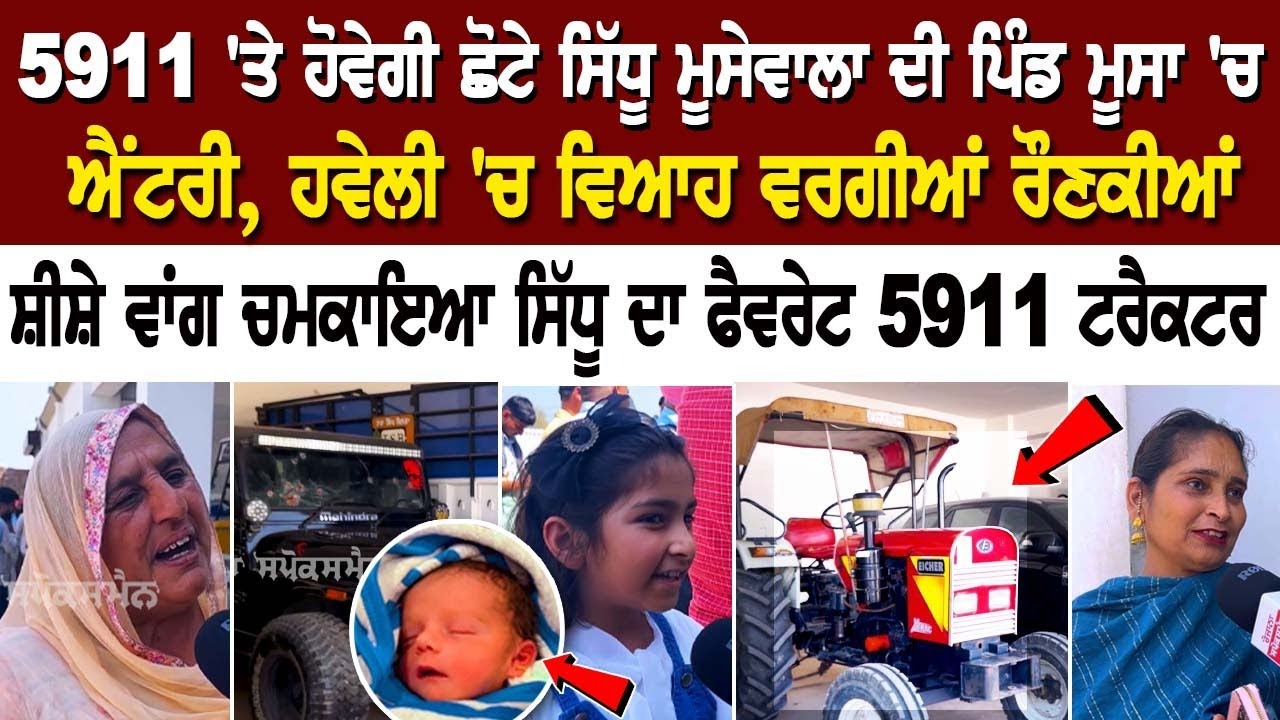 Mansa Update: 5911 'ਤੇ ਹੋਵੇਗੀ ਛੋਟੇ ਮੂਸੇਵਾਲਾ ਦੀ ਪਿੰਡ ਮੂਸਾ 'ਚ ਐਂਟਰੀ, ਹਵੇਲੀ 'ਚ ਵਿਆਹ ਵਰਗੀਆਂ ਰੌਣਕੀਆਂ