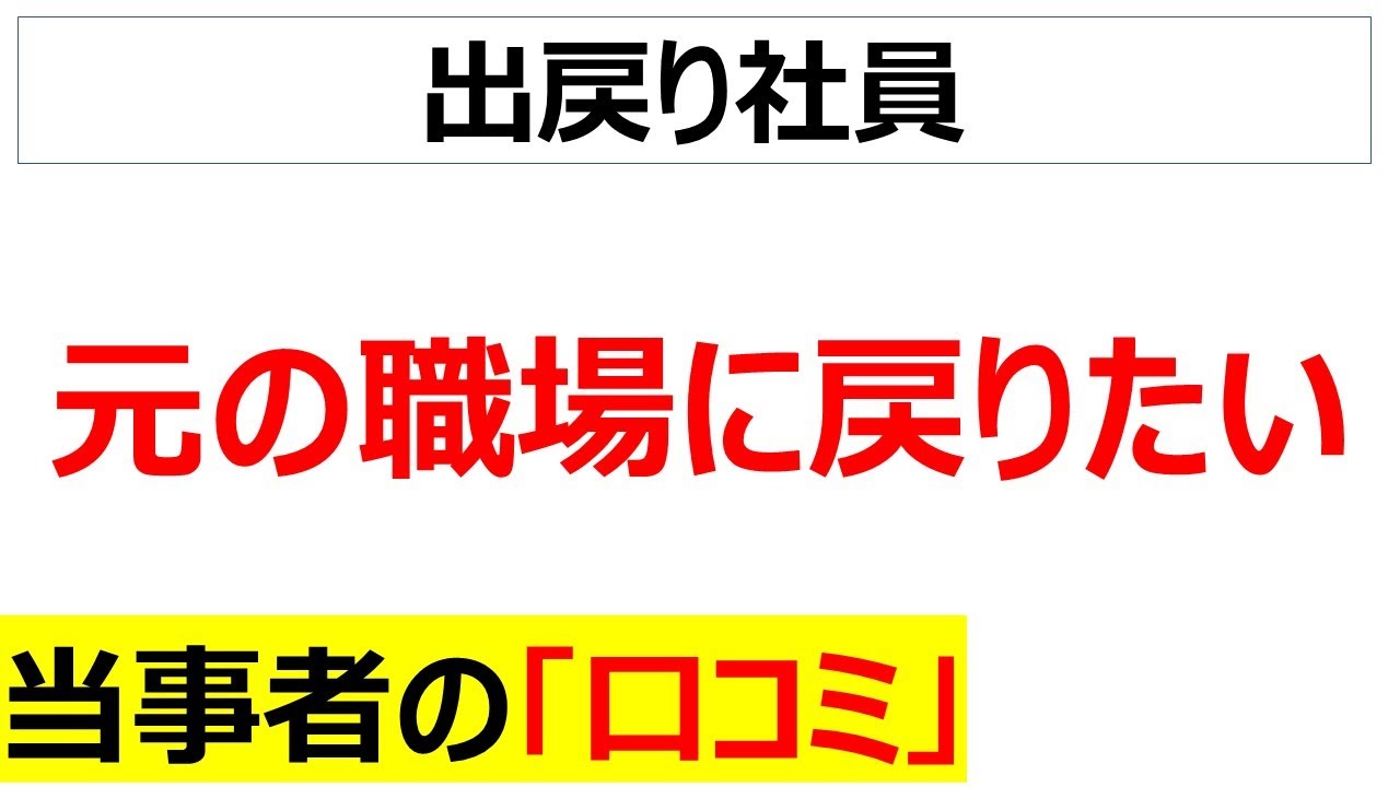 [アルムナイ採用]元の職場に戻りたい・戻った人の口コミを20件紹介します