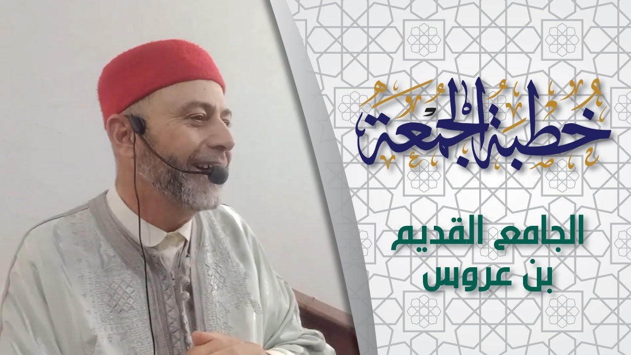 خطبة الجمعة 21/11/2025 الجامع القديم بن عروس/وهو يحتضرلا أريد أن أموت . لم أصلي /الخطيب حاتم بن عياد